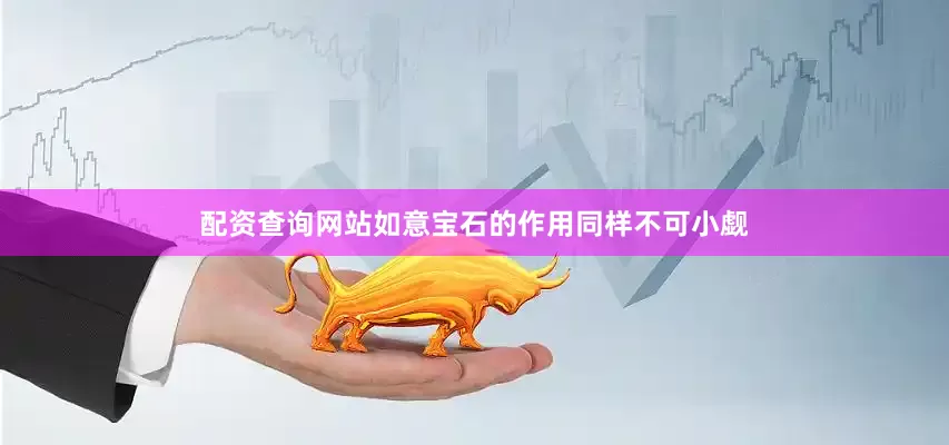 配资查询网站如意宝石的作用同样不可小觑