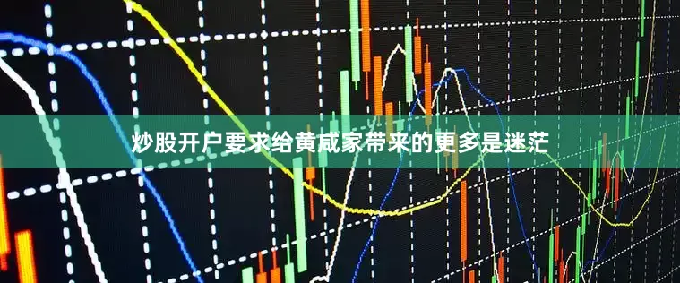 炒股开户要求给黄咸家带来的更多是迷茫