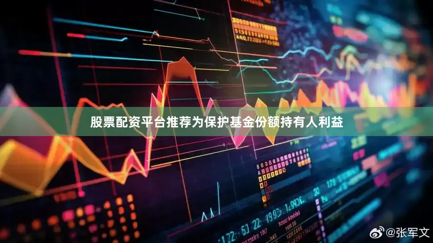 股票配资平台推荐为保护基金份额持有人利益
