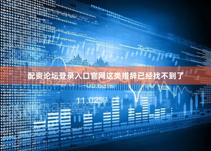 配资论坛登录入口官网这类措辞已经找不到了