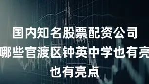 国内知名股票配资公司有哪些官渡区钟英中学也有亮点