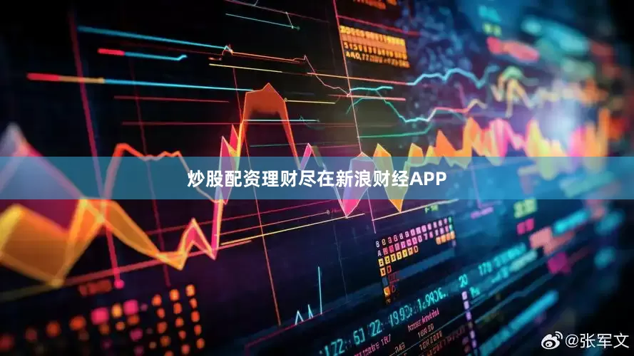 炒股配资理财尽在新浪财经APP