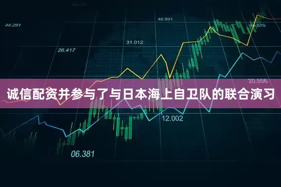 诚信配资并参与了与日本海上自卫队的联合演习