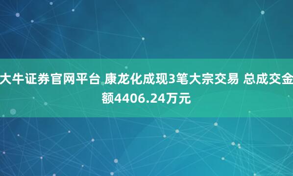 大牛证券官网平台 康龙化成现3笔大宗交易 总成交金额4406.24万元