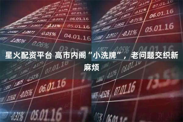 星火配资平台 高市内阁“小洗牌”，老问题交织新麻烦