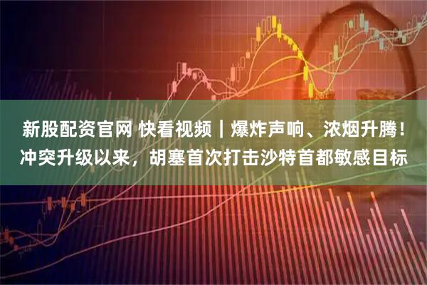 新股配资官网 快看视频｜爆炸声响、浓烟升腾！冲突升级以来，胡塞首次打击沙特首都敏感目标